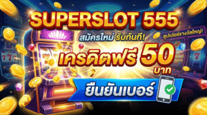 superslot 555 เครดิตฟรี 50 ยืนยันเบอร์