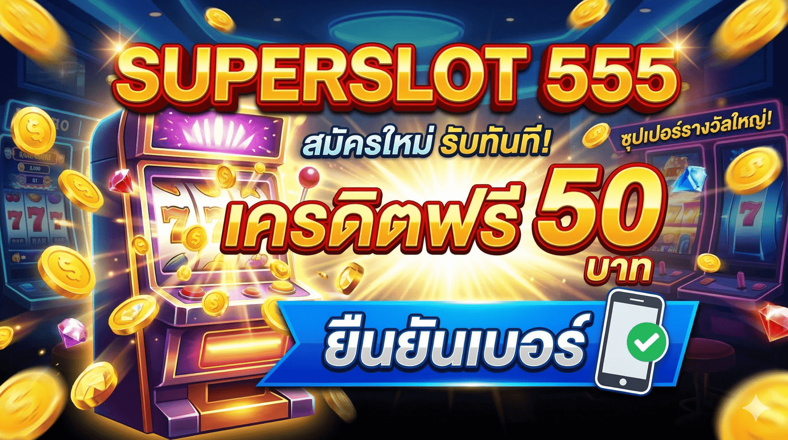 superslot 555 เครดิตฟรี 50 ยืนยันเบอร์