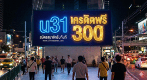 u31 เครดิตฟรี 300