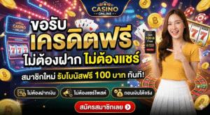 ขอรับ เครดิตฟรี ไม่ต้องฝาก ไม่ต้องแชร์