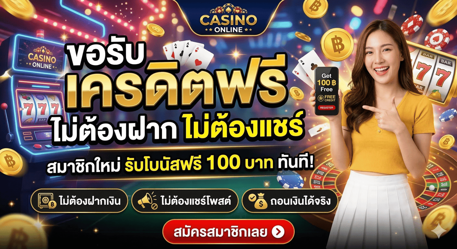 ขอรับ เครดิตฟรี ไม่ต้องฝาก ไม่ต้องแชร์