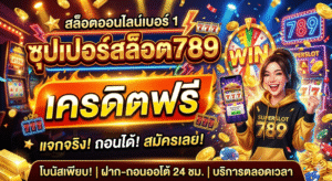 ซุปเปอร์สล็อต789เครดิตฟรี