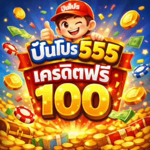 ปันโปร 555 เครดิตฟรี 100