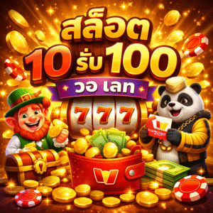 สล็อต 10 รับ 100 วอ เลท