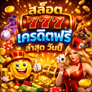 สล็อต 777 เครดิตฟรี ล่าสุด วันนี้