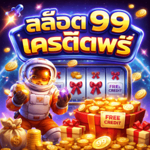 สล็อต 99 เครดิตฟรี