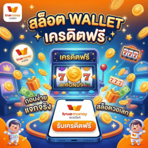 สล็อต wallet เครดิตฟรี