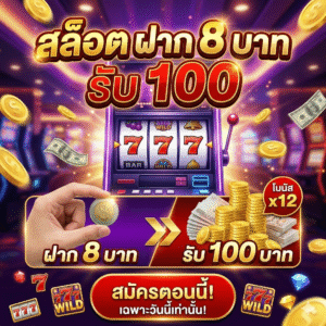 สล็อต ฝาก 8 บาท รับ 100