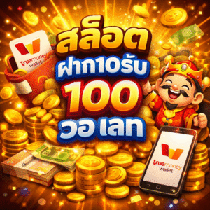 สล็อต ฝาก10รับ100 วอ เลท