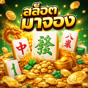 สล็อต มาจอง