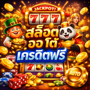 สล็อต ออ โต้ เครดิตฟรี