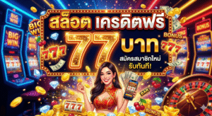 สล็อต เครดิตฟรี 77 บาท