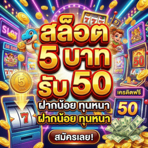 สล็อต5บาทรับ50