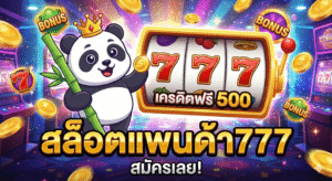 สล็อตแพนด้า777เครดิตฟรี
