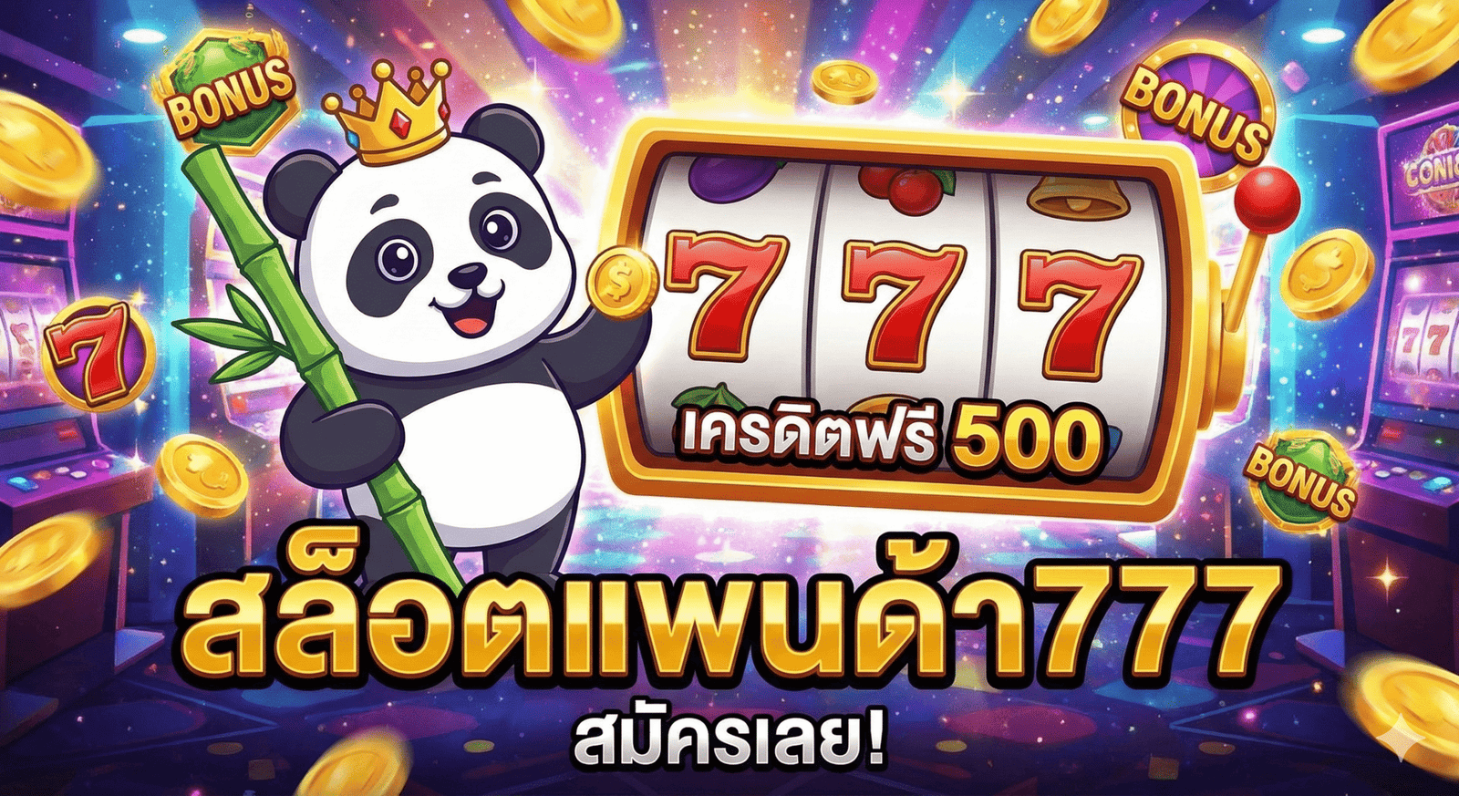 สล็อตแพนด้า777เครดิตฟรี