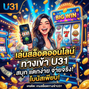 เครดิต เกม สล็อต ทาง เข้า u31