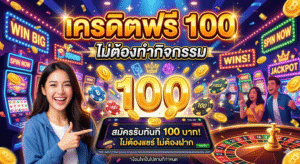 เครดิตฟรี 100 ไม่ต้องทํากิจกรรม