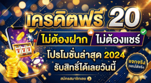 เครดิตฟรี 20 ไม่ต้องฝาก ไม่ต้องแชร์ ล่าสุด