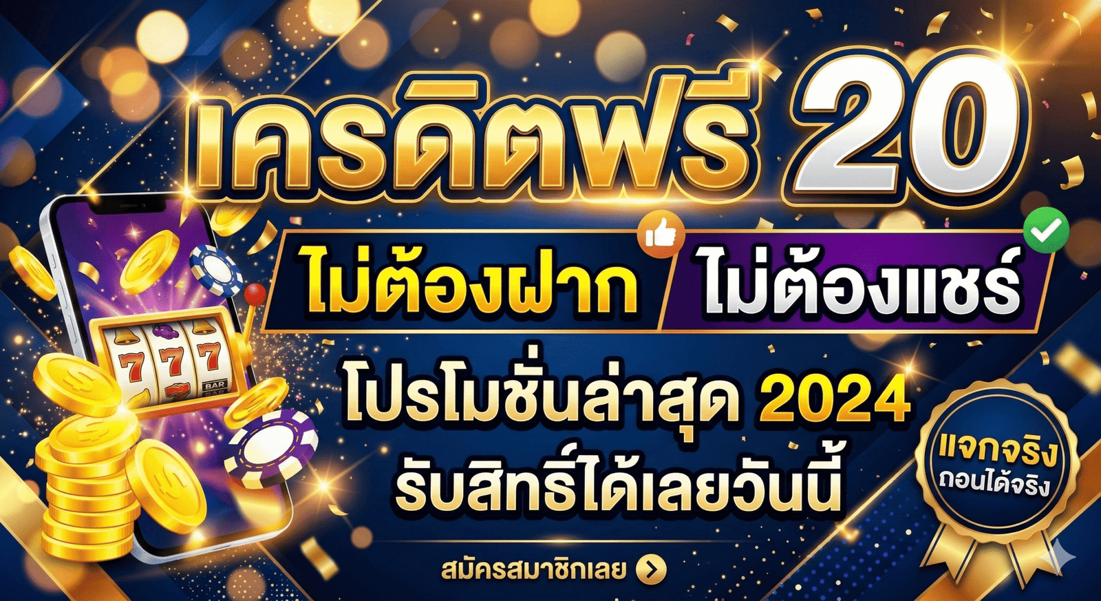 เครดิตฟรี 20 ไม่ต้องฝาก ไม่ต้องแชร์ ล่าสุด