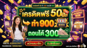 เครดิตฟรี 50 ทำ 900 ถอนได้ 300