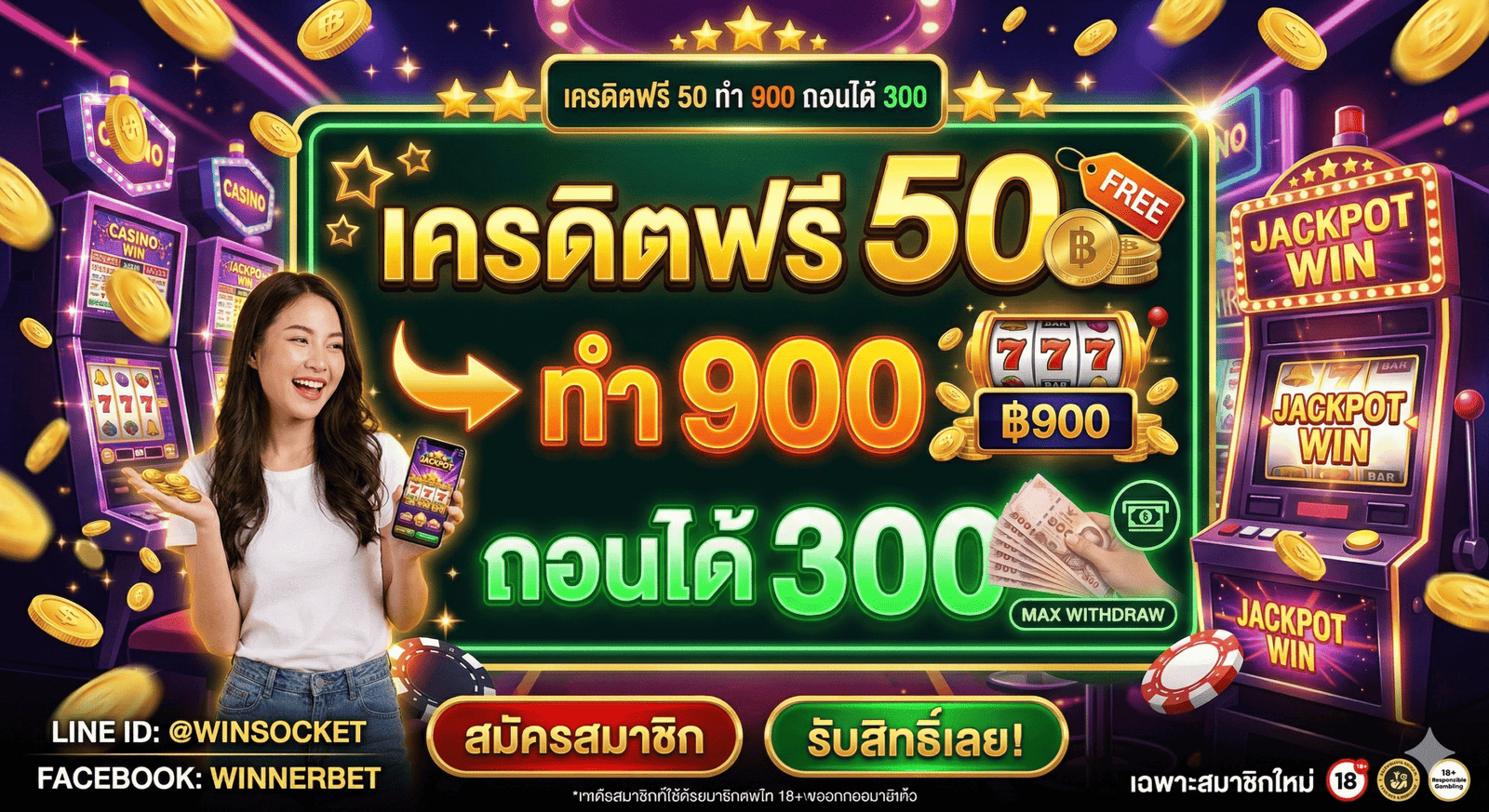 เครดิตฟรี 50 ทำ 900 ถอนได้ 300