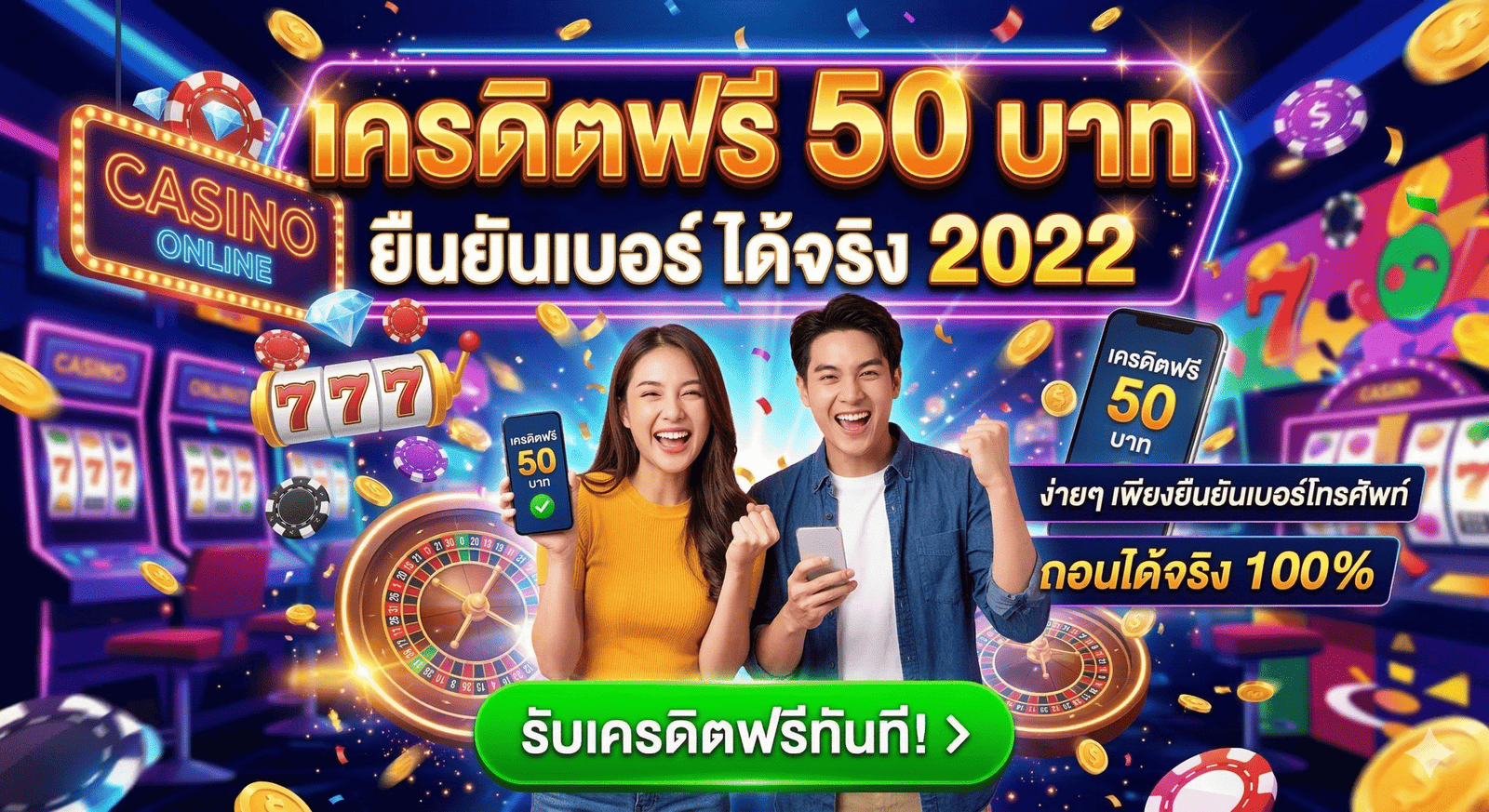 เครดิตฟรี 50 ยืนยันเบอร์ ได้จริง2022