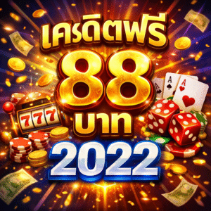 เครดิตฟรี 88 บาท 2022