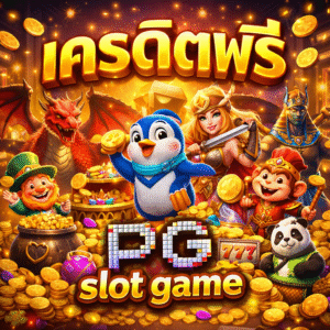 เครดิตฟรี pg slot game