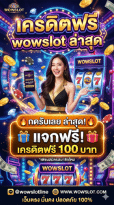 เครดิตฟรี wowslot ล่าสุด