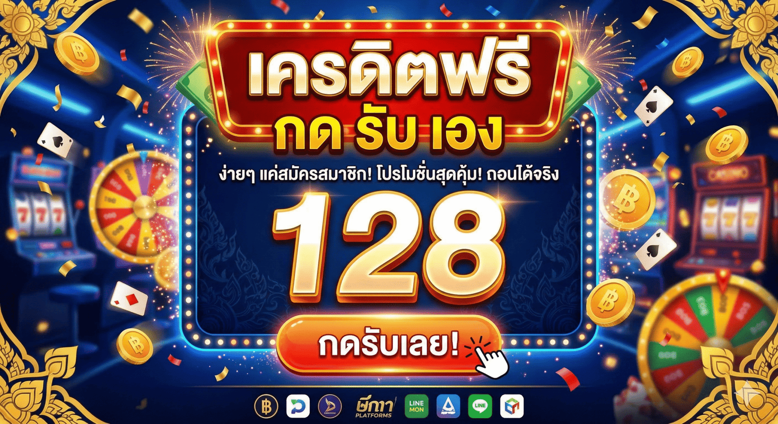 เครดิตฟรี กด รับ เอง 128