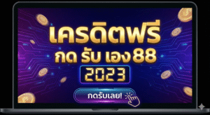 เครดิตฟรี กด รับ เอง 88 2023
