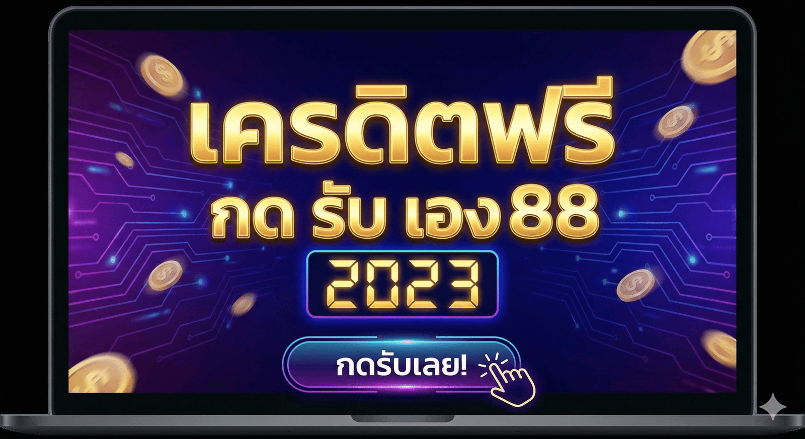 เครดิตฟรี กด รับ เอง 88 2023