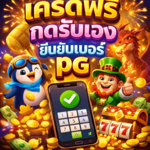 เครดิตฟรี กดรับเอง ยืนยันเบอร์ pg