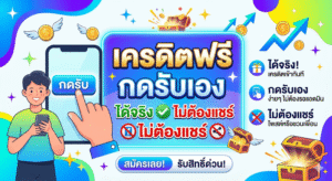 เครดิตฟรี กดรับเอง ได้จริง ไม่ต้องแชร์