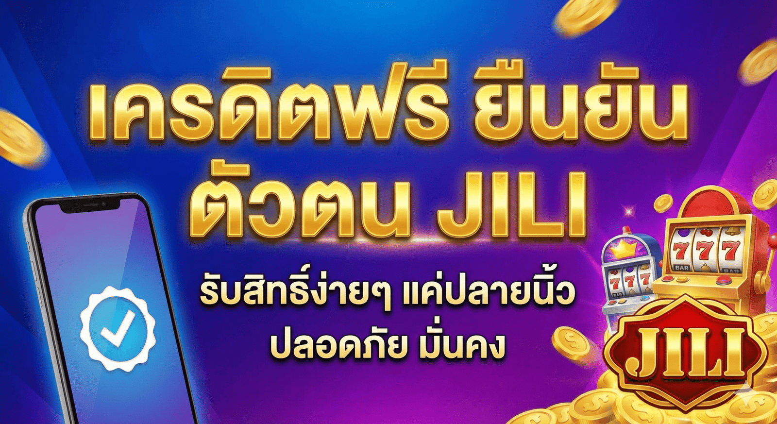 เครดิตฟรี ยืนยัน ตัว ตน jili