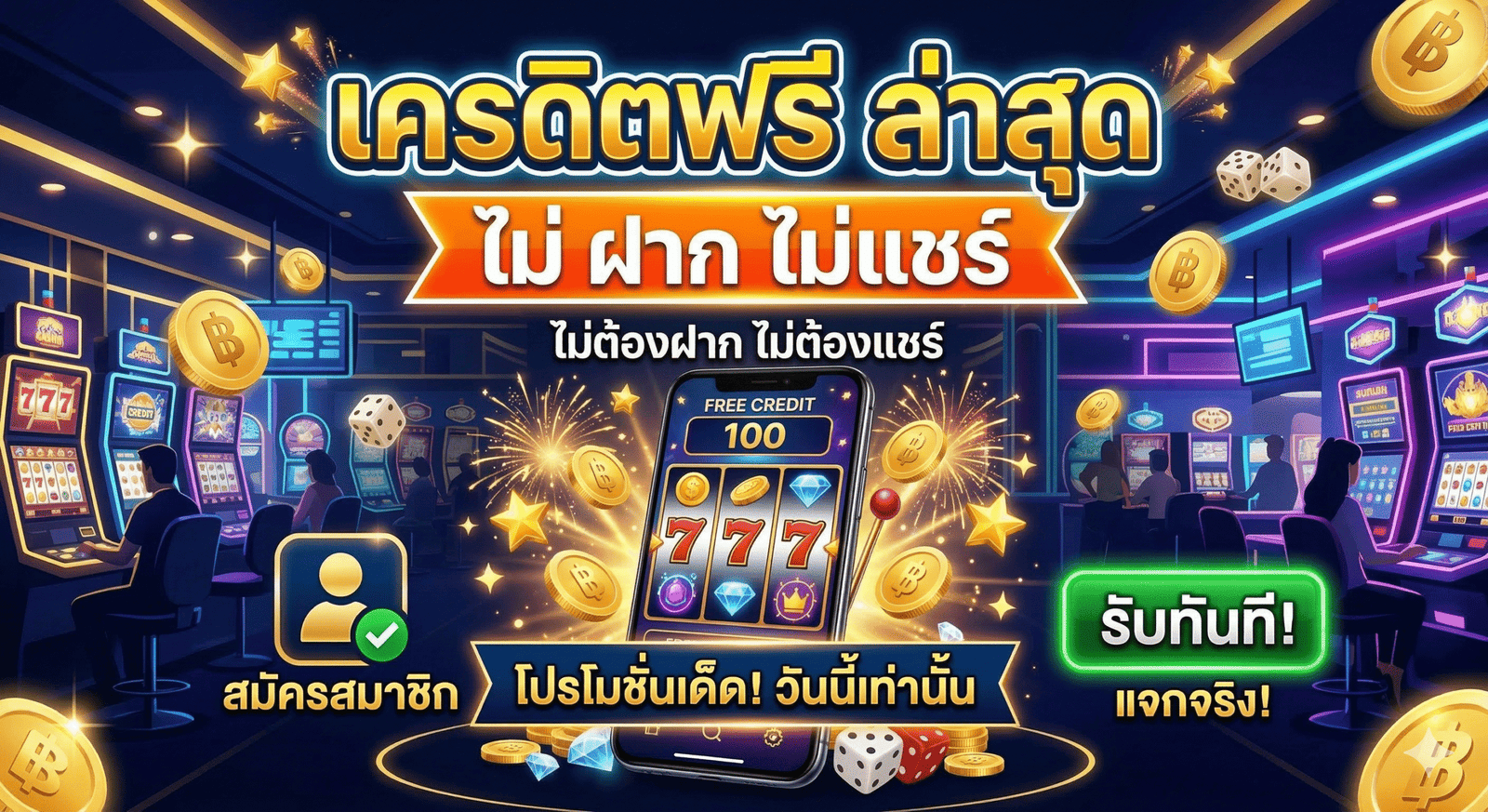 เครดิตฟรี ล่าสุด ไม่ ฝาก ไม่ แชร์
