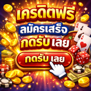 เครดิตฟรี สมัครเสร็จ กดรับ เลย