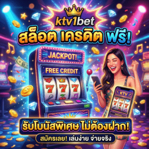 เครดิตฟรี สล็อต