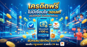 เครดิตฟรี ไม่มี เงื่อนไข วอ เลท