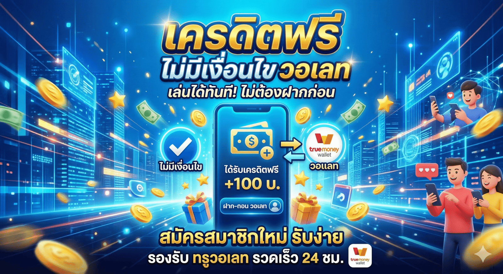 เครดิตฟรี ไม่มี เงื่อนไข วอ เลท