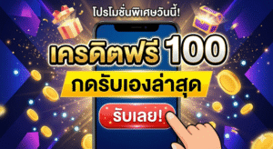 เครดิตฟรี100กดรับเองล่าสุด
