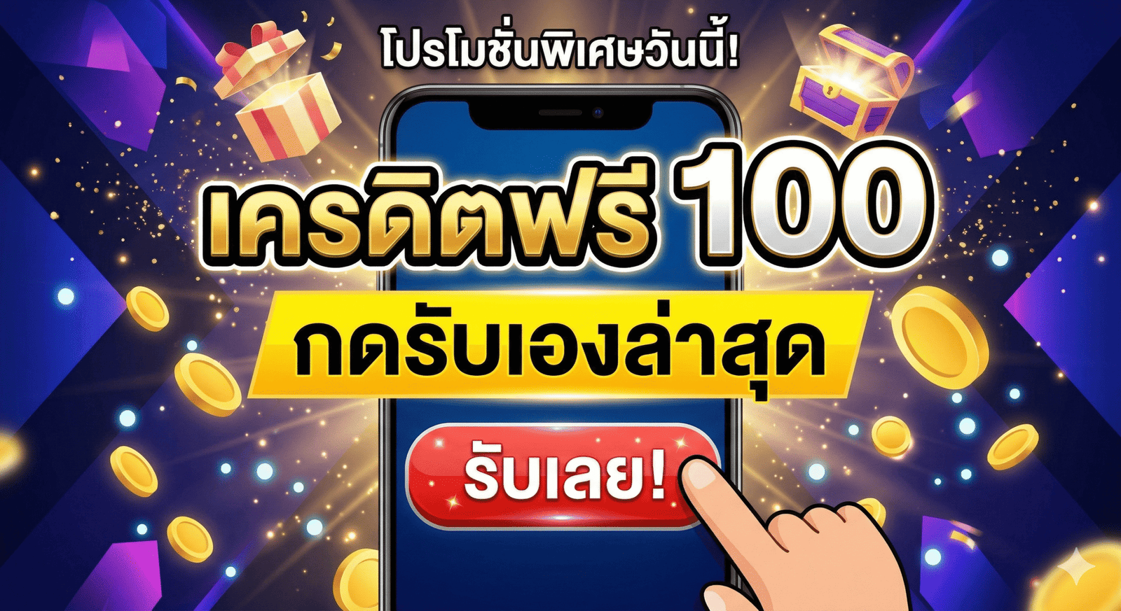 เครดิตฟรี100กดรับเองล่าสุด