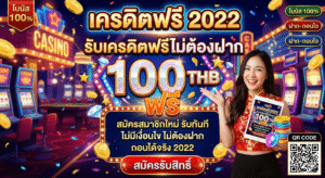 เครดิตฟรี2022
