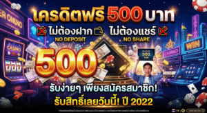 เครดิตฟรี500ไม่ต้องฝากไม่ต้องแชร์ 2022