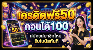 เครดิตฟรี50ถอนได้100