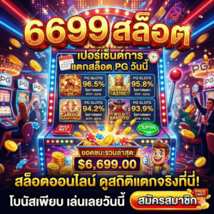 เปอร์เซ็นต์ การ แตก สล็อต pg วันนี้