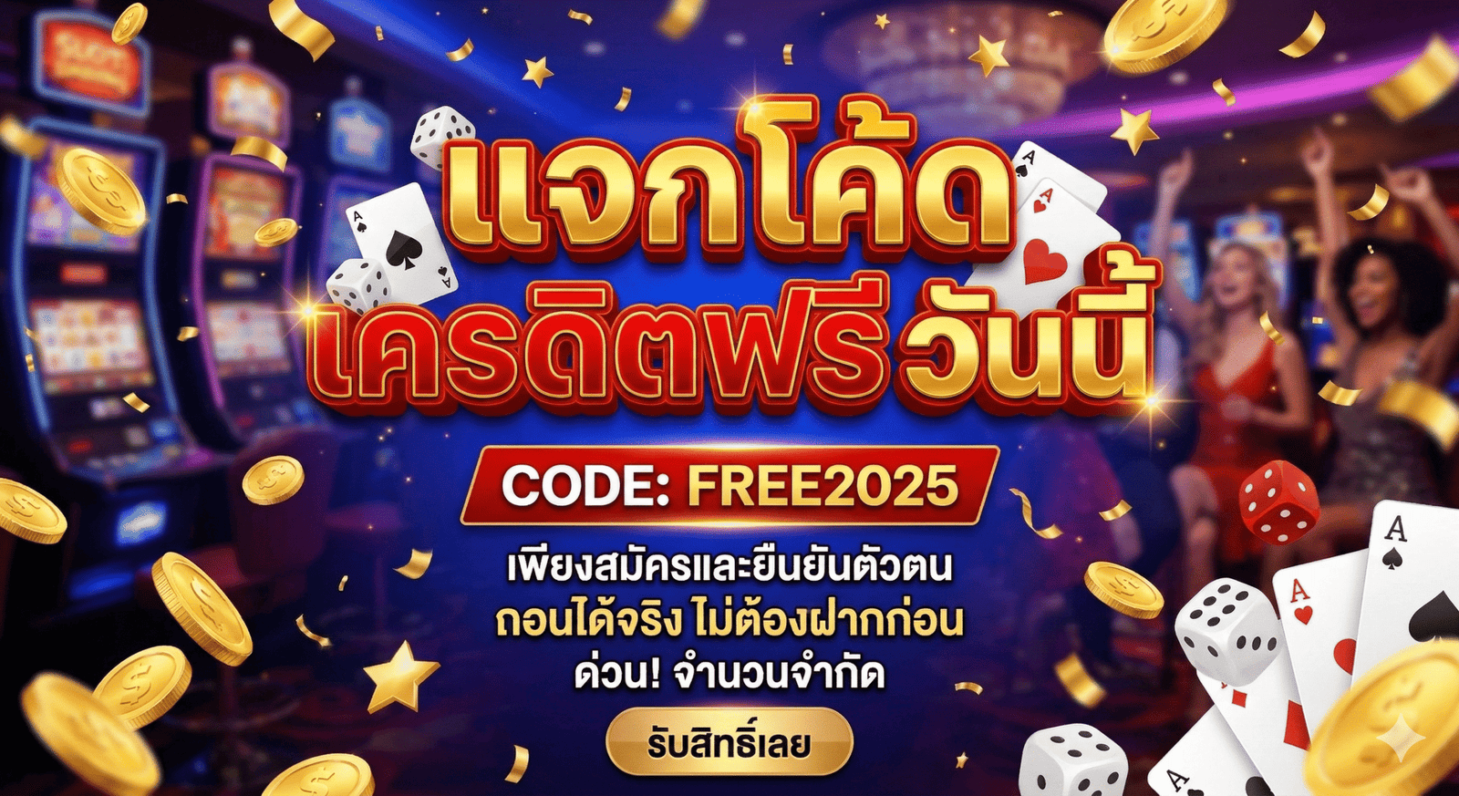 แจก โค้ด เครดิตฟรี วันนี้