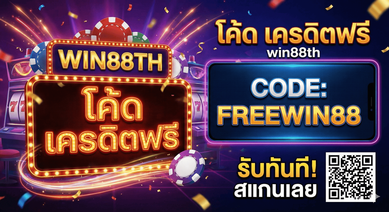โค้ด เครดิตฟรี win88th