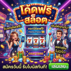 โค้ดฟรี สล็อต